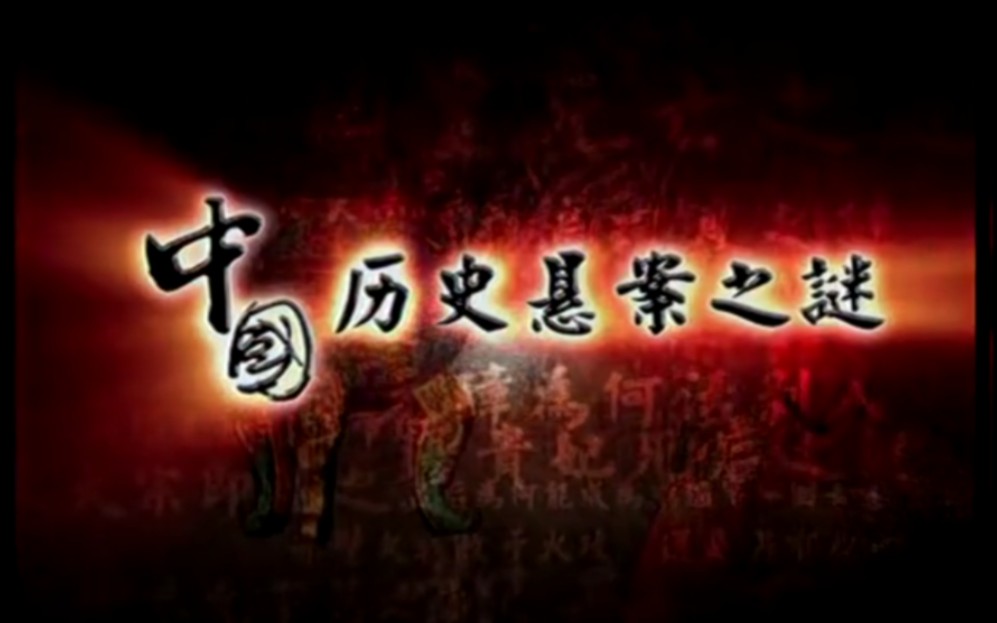 【合集/480P】中国历史悬案 95集全