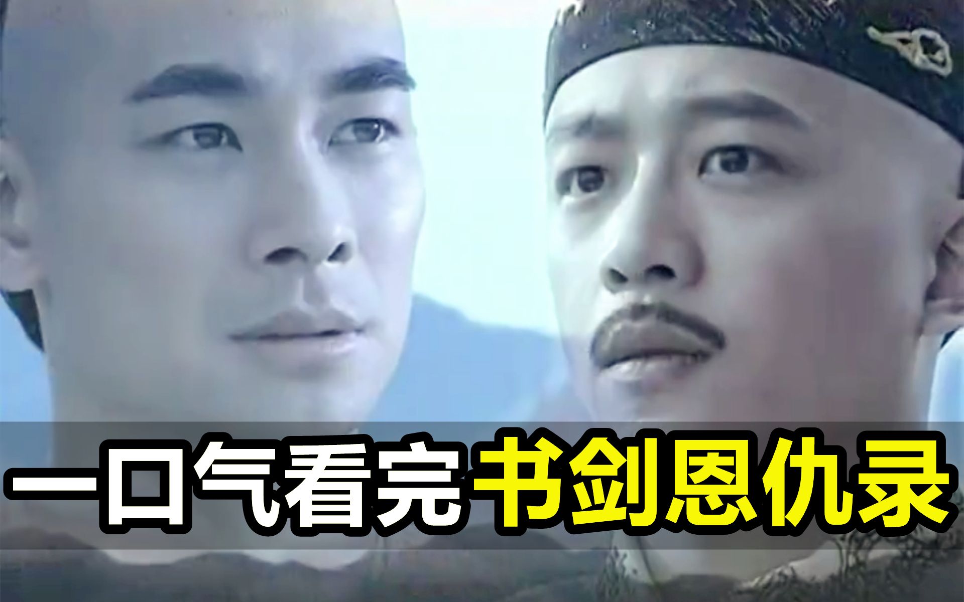 一口气看完，书剑恩仇录！金庸第1部长篇武侠小说！