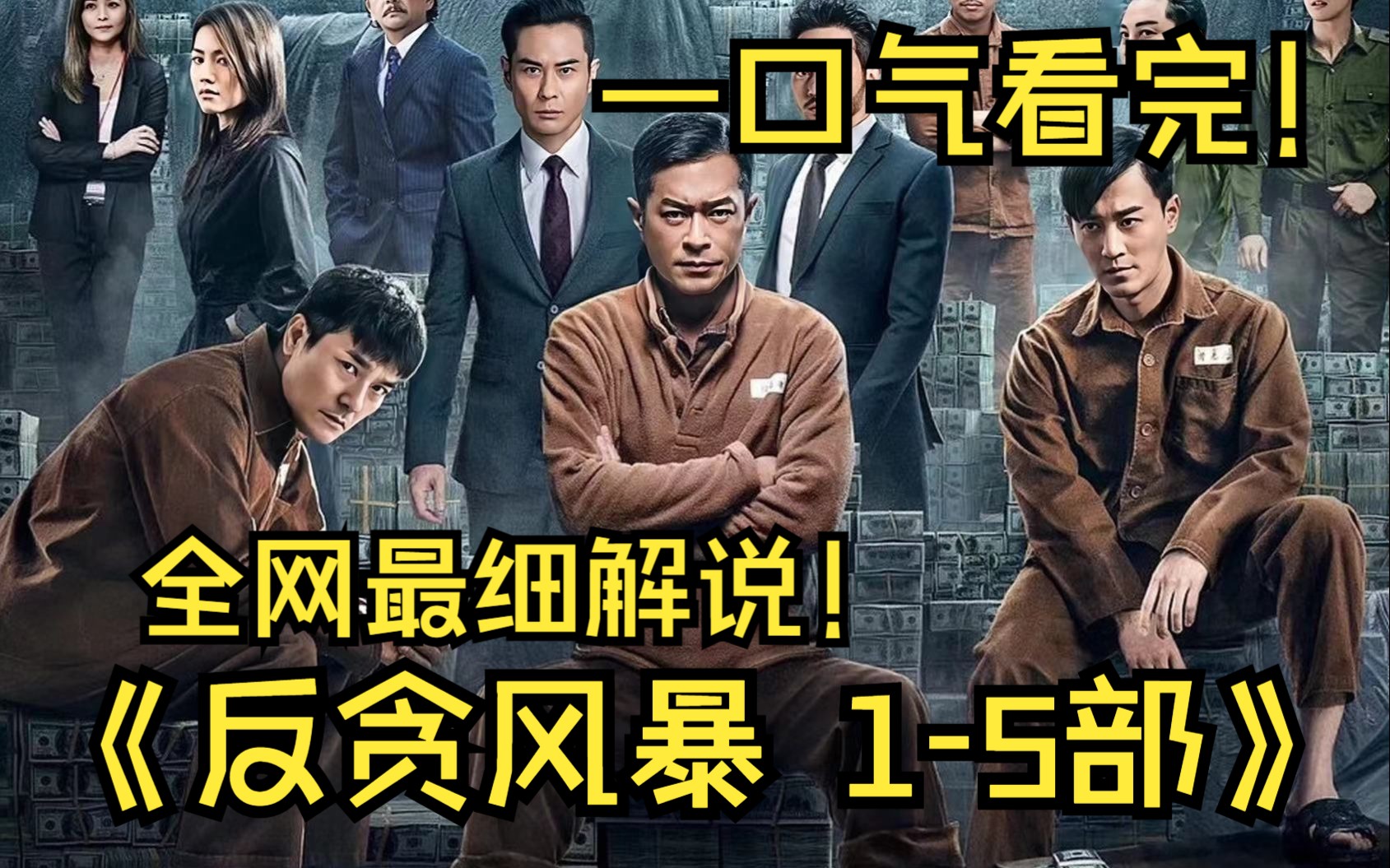 一口气看完【反贪风暴】第一部到第五部！贪污的人到底有多可怕！多可恶！