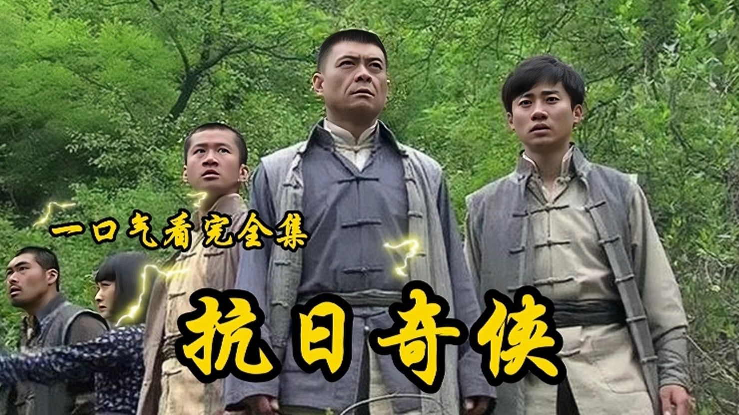 2010年上映《抗日奇侠》一口气看完抗日爽剧  手撕鬼子 飞天遁地 枪是这部剧里最垃圾的武器。
