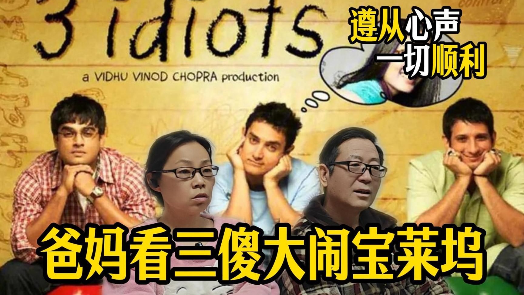 【点播】爸妈看三傻大闹宝莱坞Reaction All is well！追求卓越，成功就会在不经意间追上你！