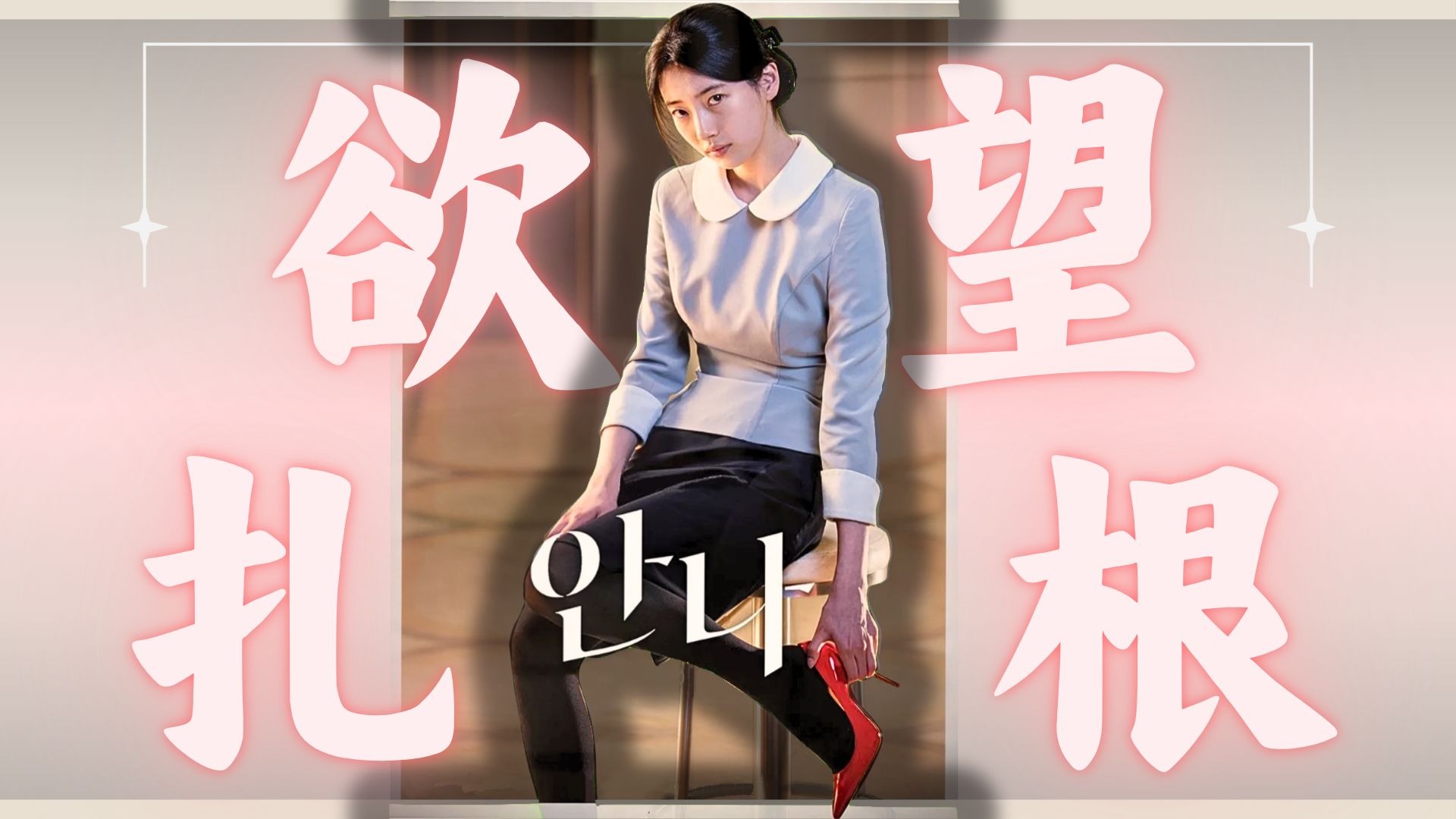 【安娜|拉片1-1】命运开端，欲望悖论：少女时代的每一次“我想要我得到”，都在为未来的反噬扎根