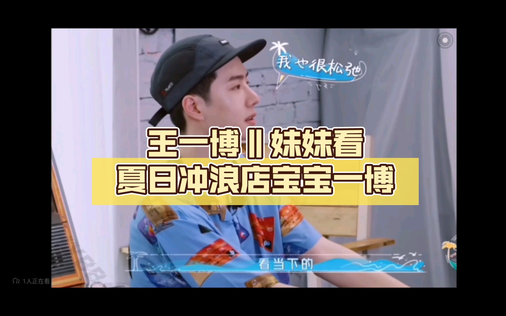 王一博‖妹妹看夏日冲浪店(上)宝宝一博嘿嘿嘿