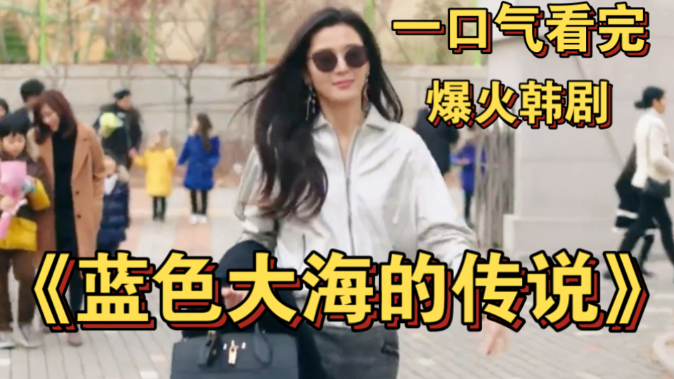 一口气看完全智贤女神的《蓝色大海的传说》 李敏镐化身纯爱战神，守护美人鱼