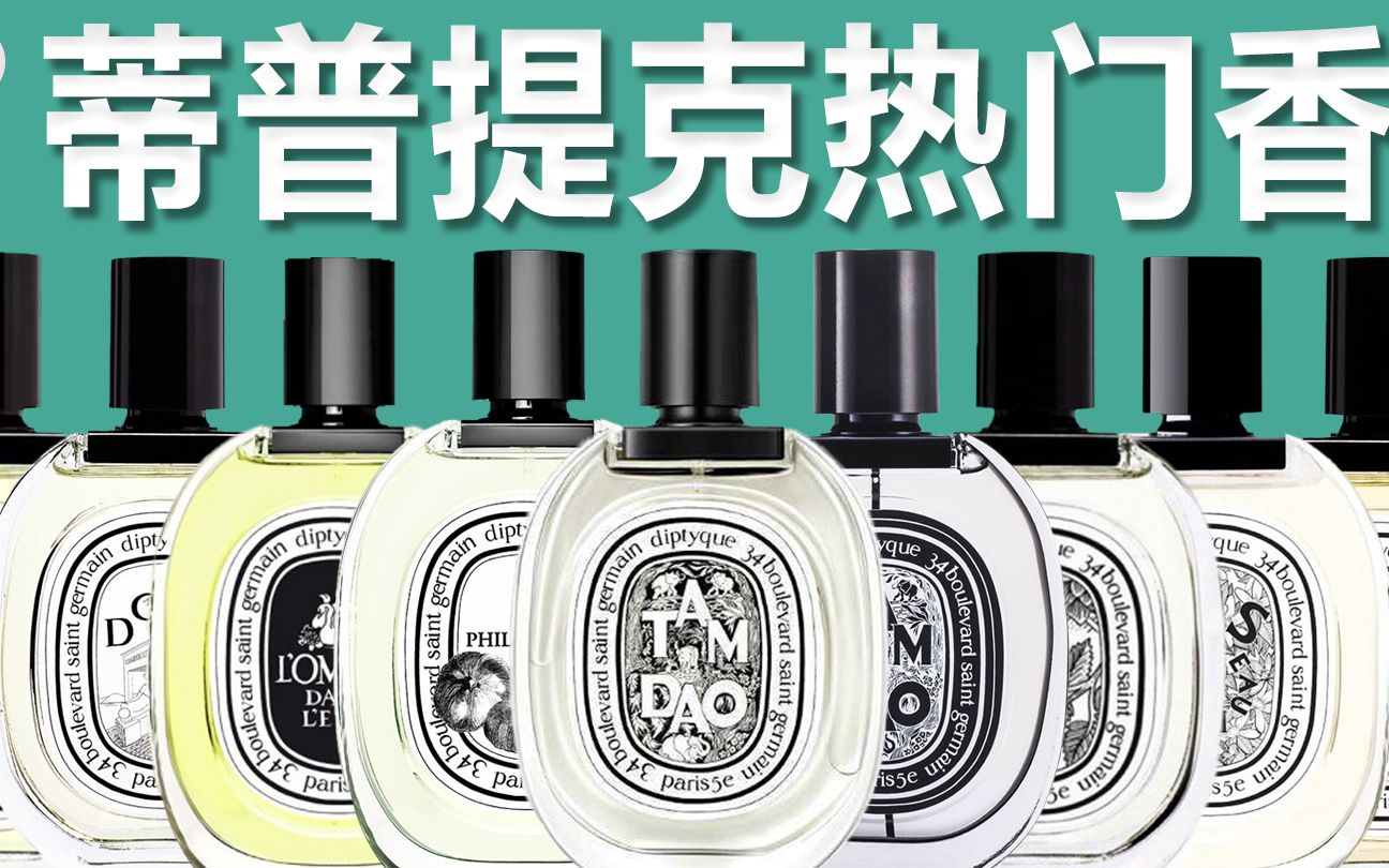 蒂普提克8支香水测评|杜桑、谭道、感官之水、希腊无花果、杜耶尔、水中影、东京柑橘、玫瑰之水