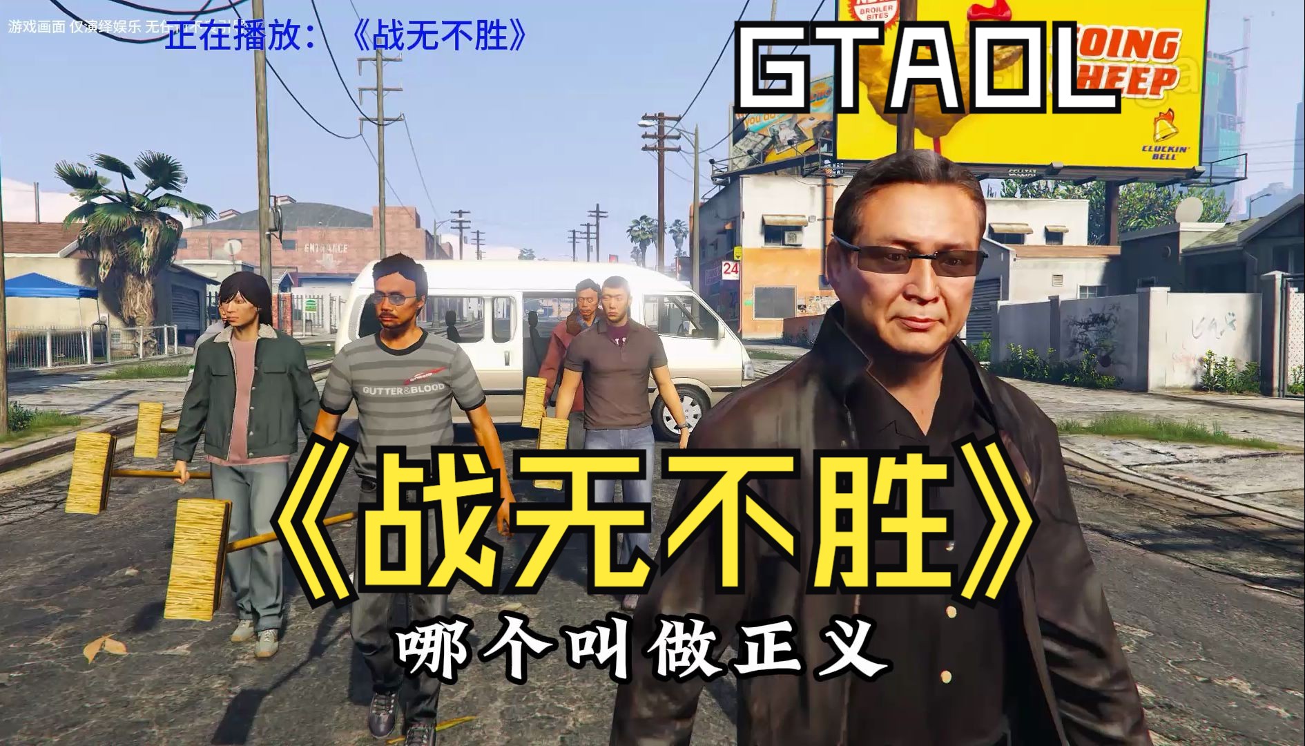 【GTAOL】洛圣都之《战无不胜》