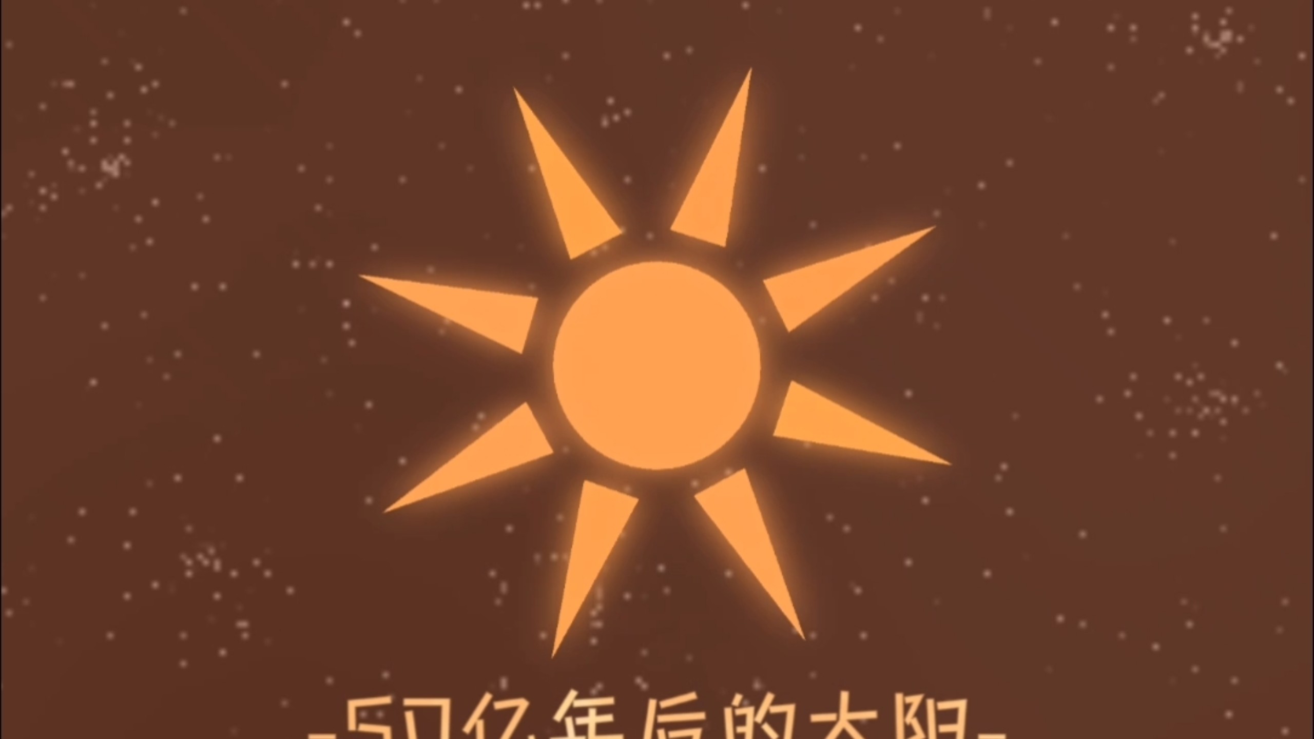 50亿年后的太阳系…The dying Sun