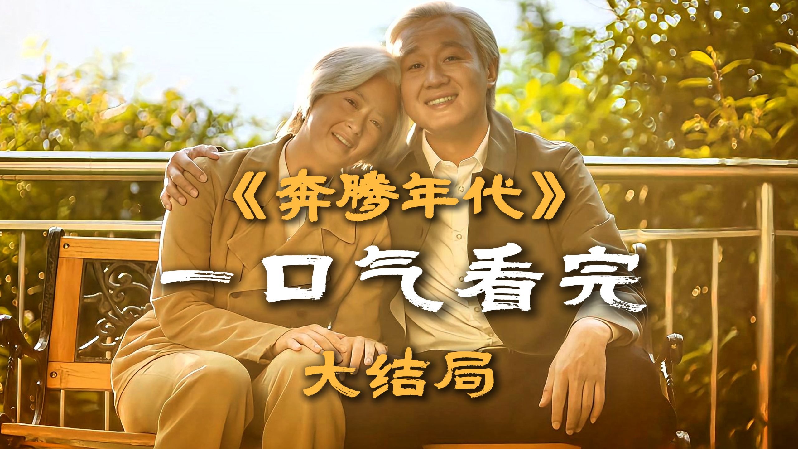 奔腾年代大结局，向所有铁路人致敬