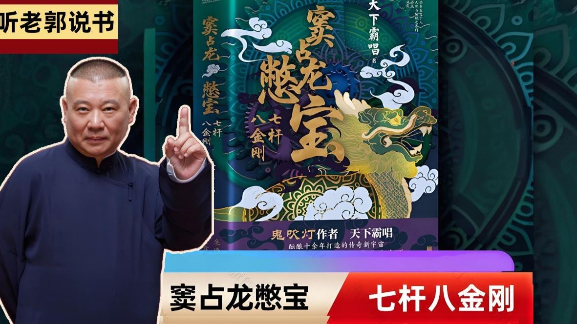 听老郭说书《窦占龙憋宝之七杆八金刚》全24集