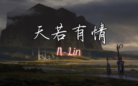 【古风天籁】天若有情“只身回望太匆匆，此生多少情与仇”