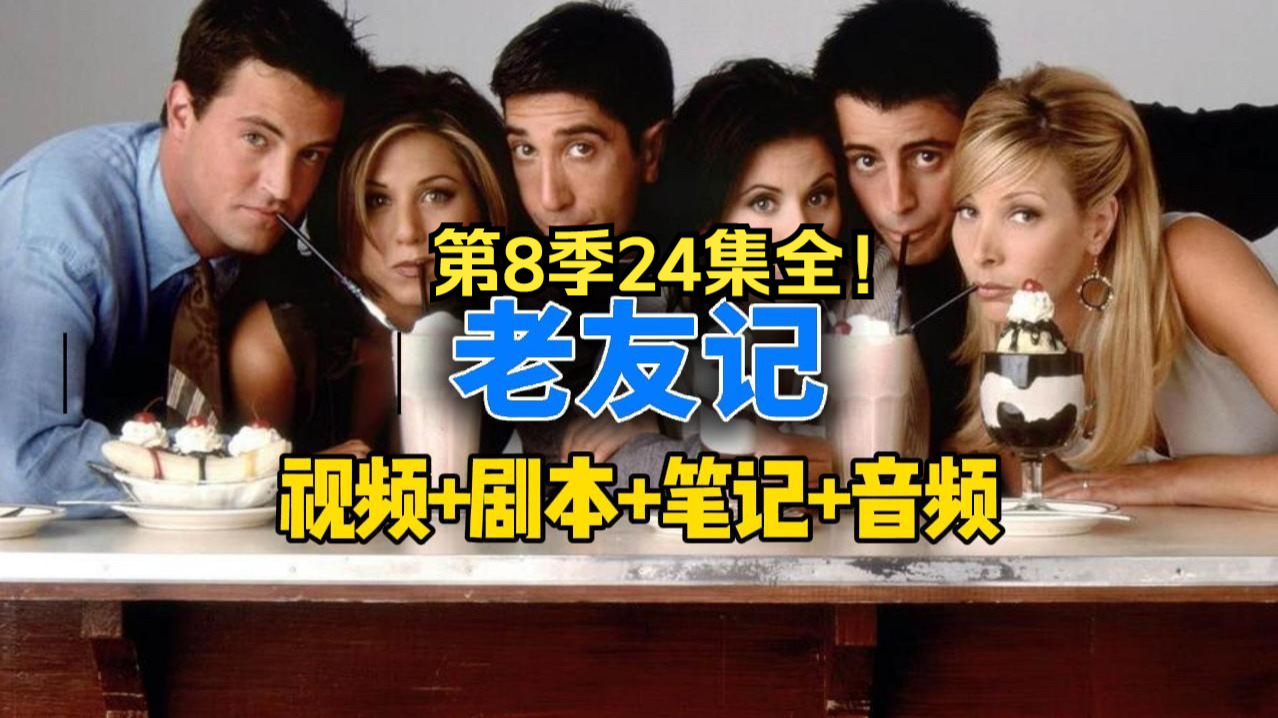 【看剧学英语】老友记第8季24集全！ 词汇量暴涨6000 双语剧本+学习笔记+视频+音频全套资料