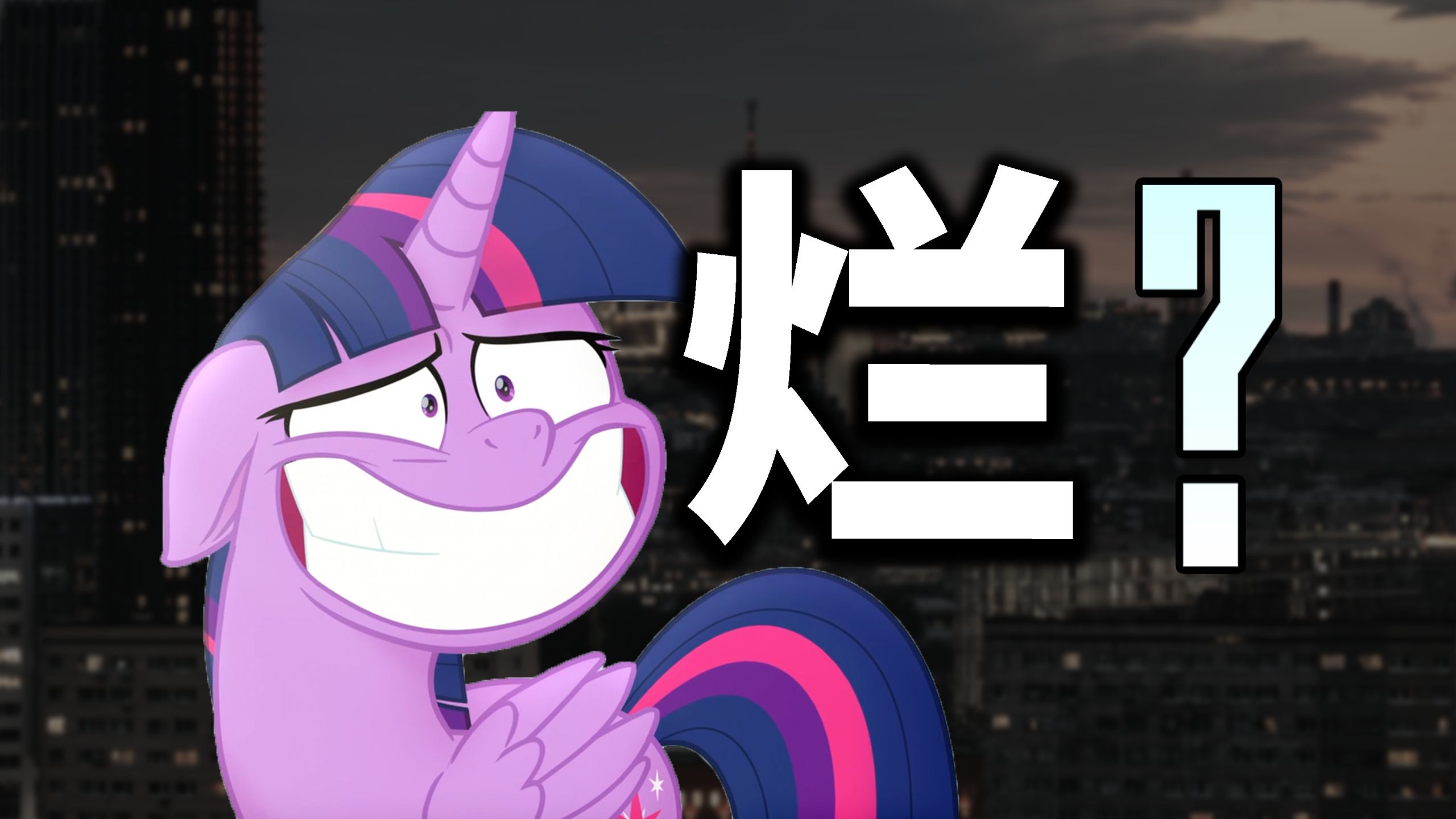 它是小马的巅峰，也是崩盘的开始|全网最细《小马宝莉大电影》万字解析（上）