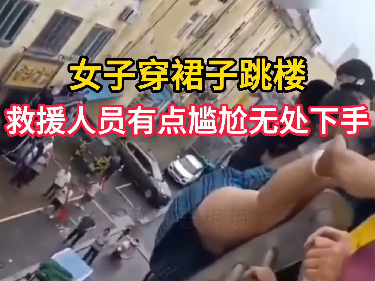 女子穿裙子跳楼，救援人员有点尴尬，无处下手啊