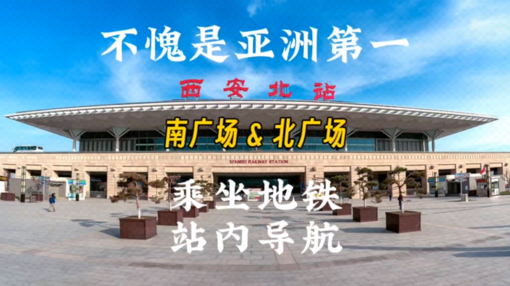 西安北站有34个检票口，南广场和北广场，哪个更方便？