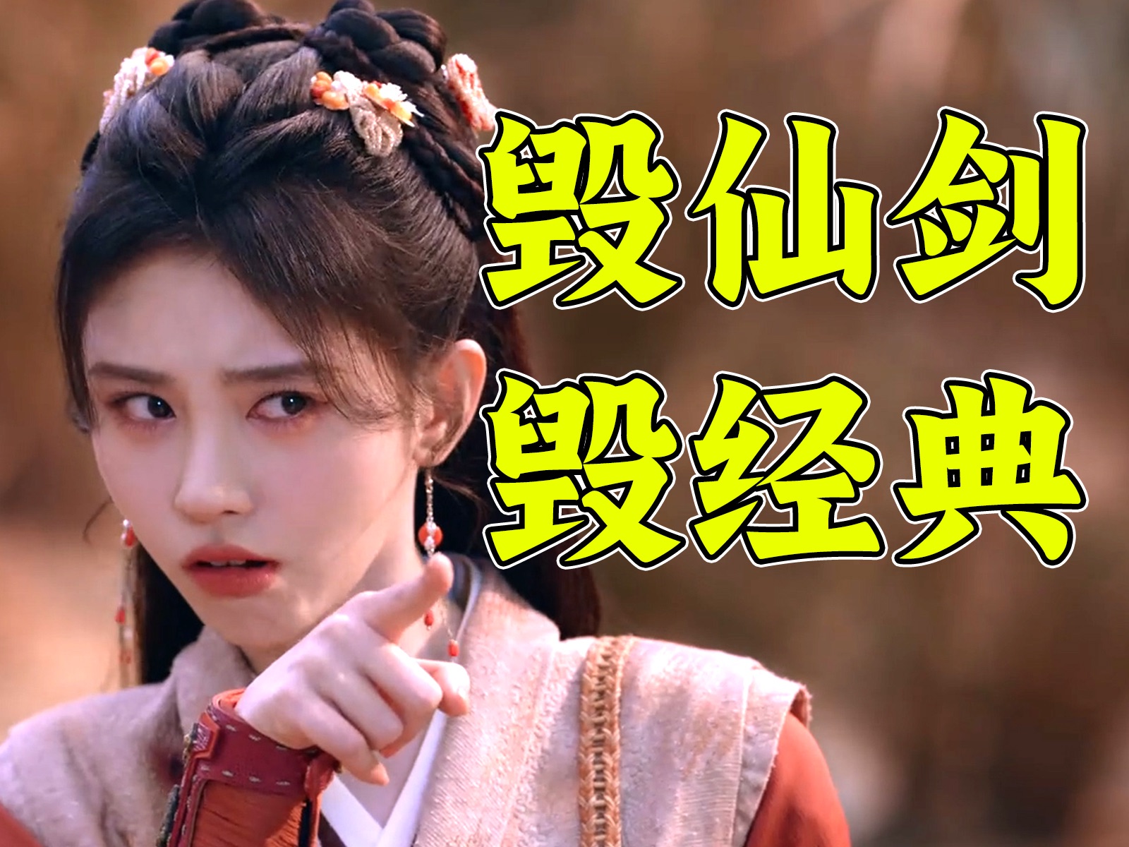 经典仙剑游戏拍成烂古偶剧！《仙剑四》真的好难看
