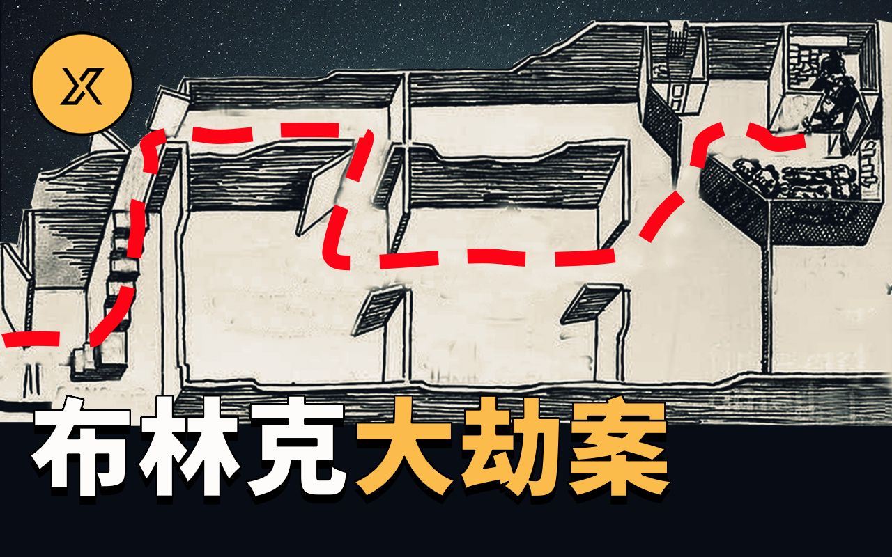 布林克金库大劫案，11名男子劫走数百万现金后全身而退