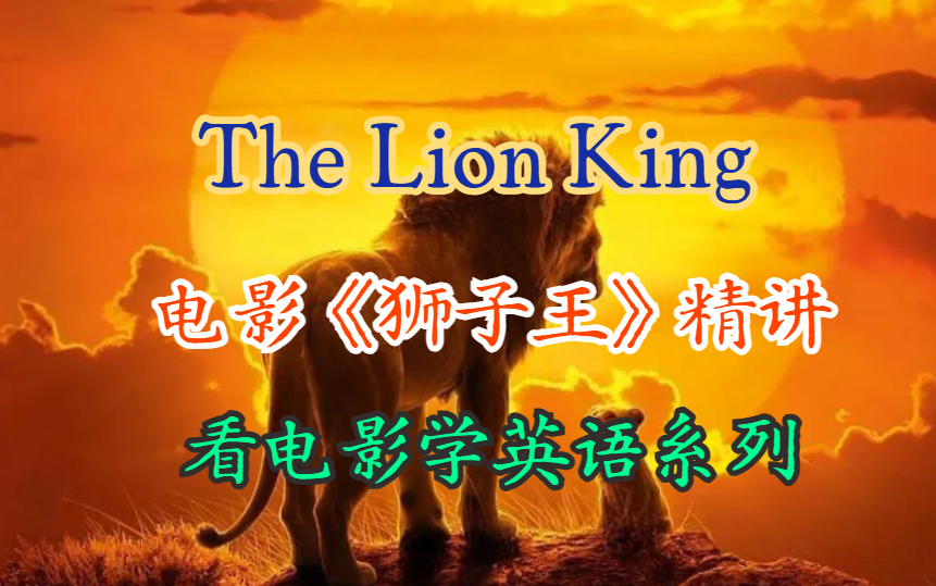 【看电影学英语系列】The Lion King《狮子王》精讲 电影讲解 内容分析 英文知识点讲解