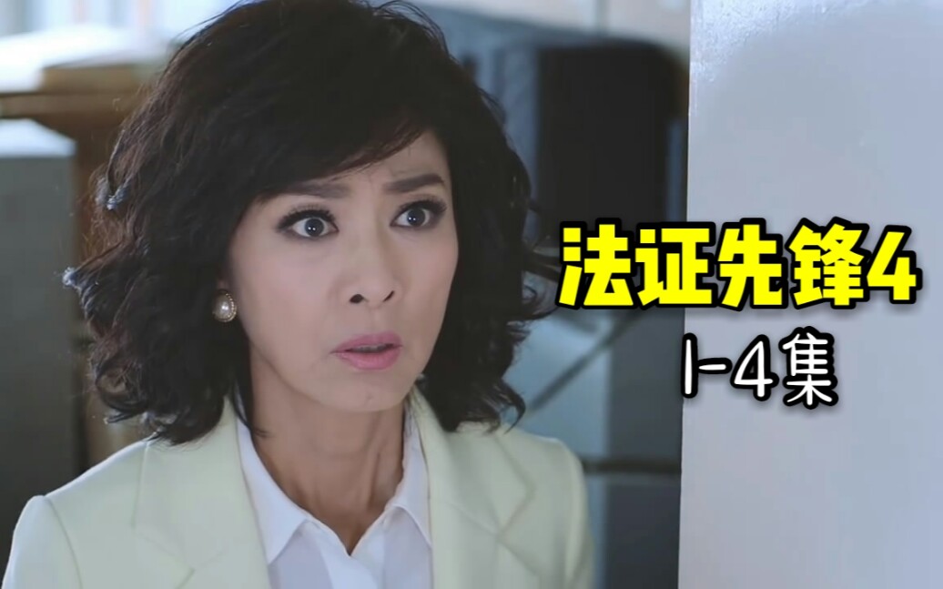 【吐槽法证先锋4】第一期：请别碰经典IP剧了！