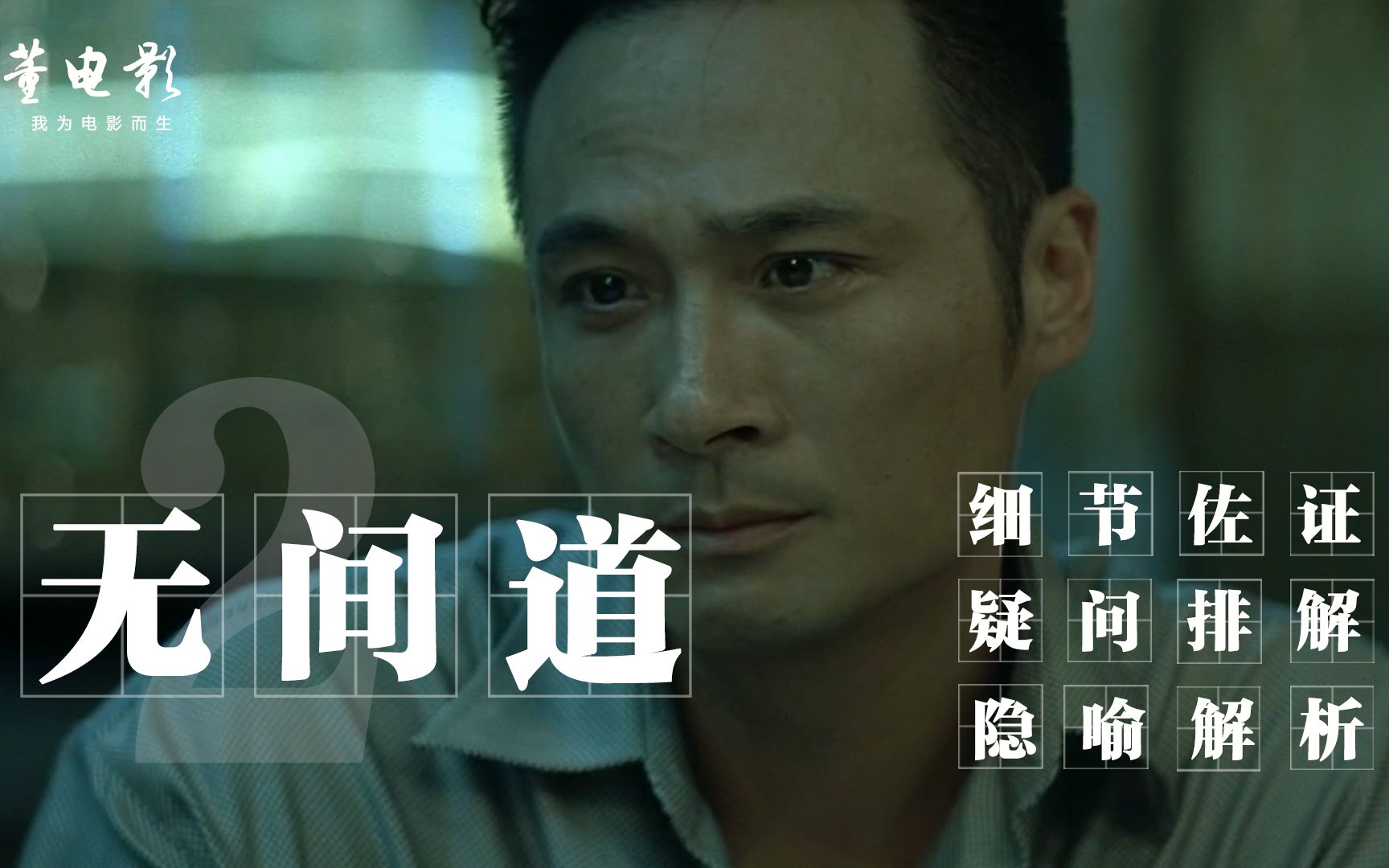 深度解析《无间道Ⅱ》男人的权谋电影,高手过招胜负只在毫厘之间