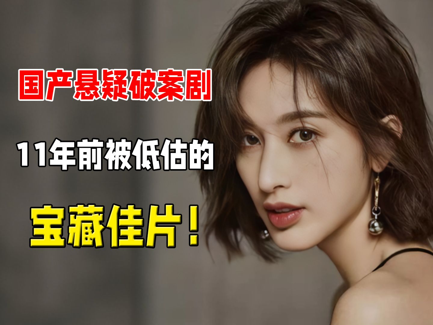 没流量，没宣传，11年前的这部宝藏悬疑剧，不该被埋没！国产悬疑破案剧《新神探联盟》