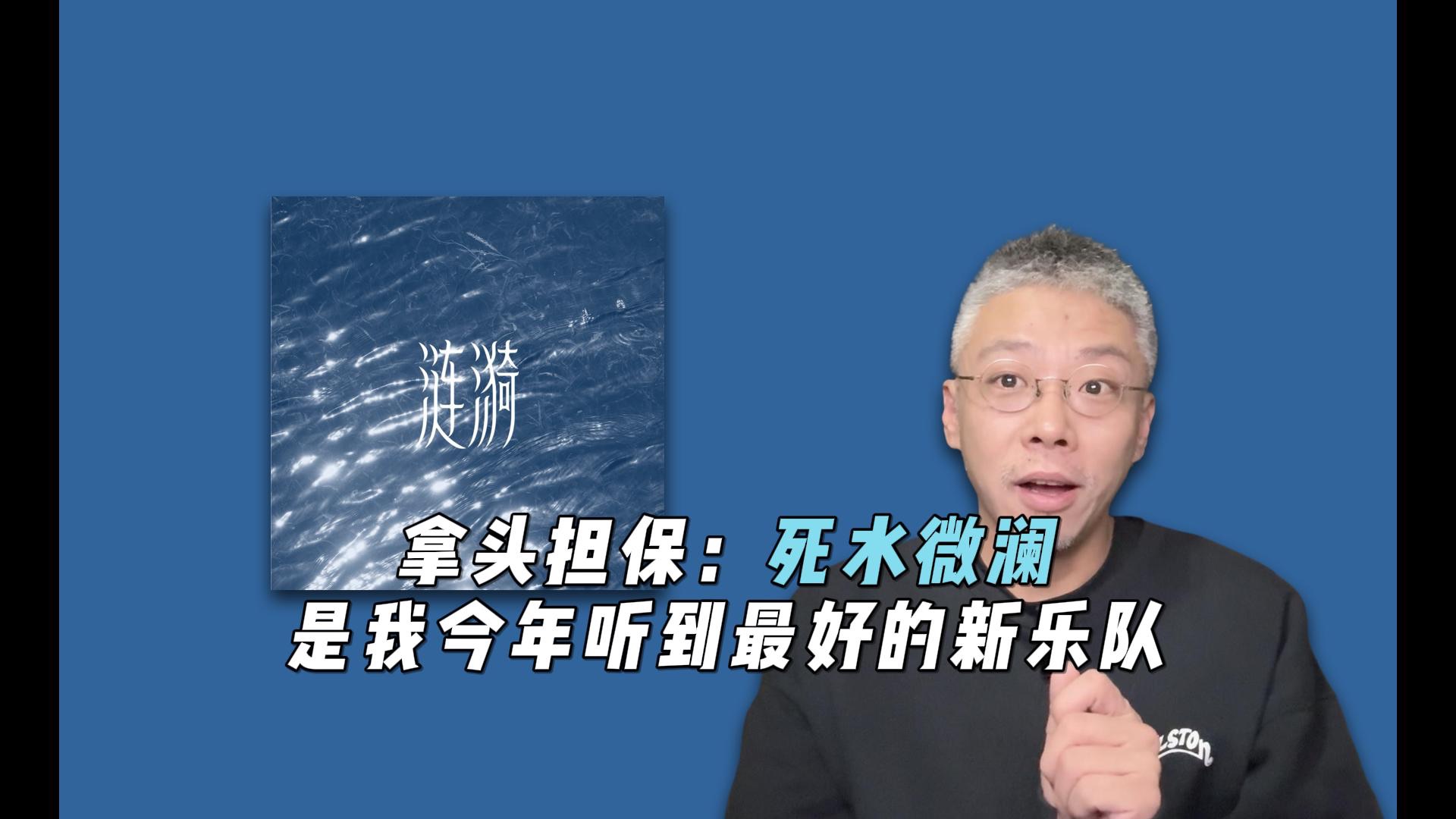 拿头担保：死水微澜，是我今年听到最好的新乐队