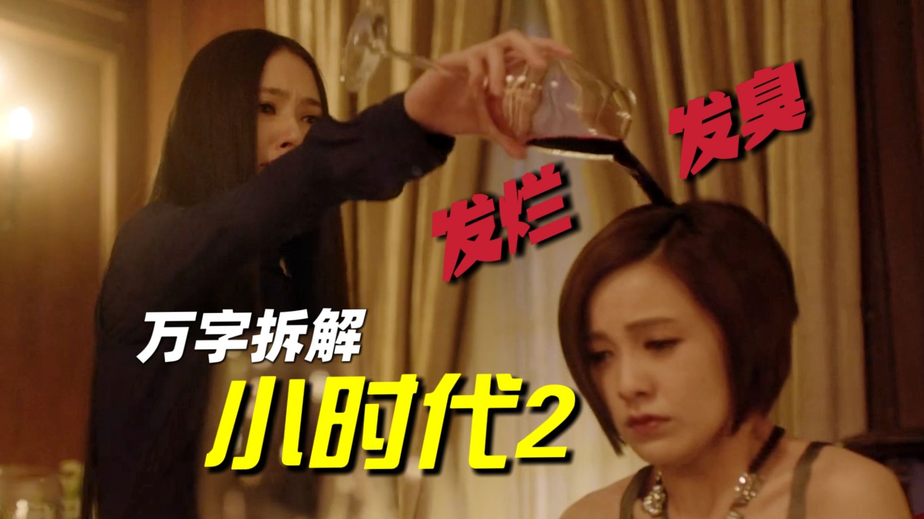 全片没有一个人类，全是绿帽和疯子——万字拆解《小时代2》