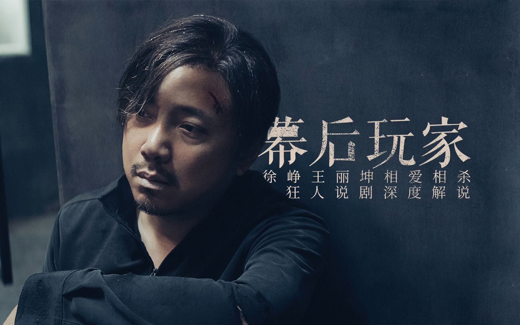 一口气看完《幕后玩家》，徐峥王丽坤相爱相杀！