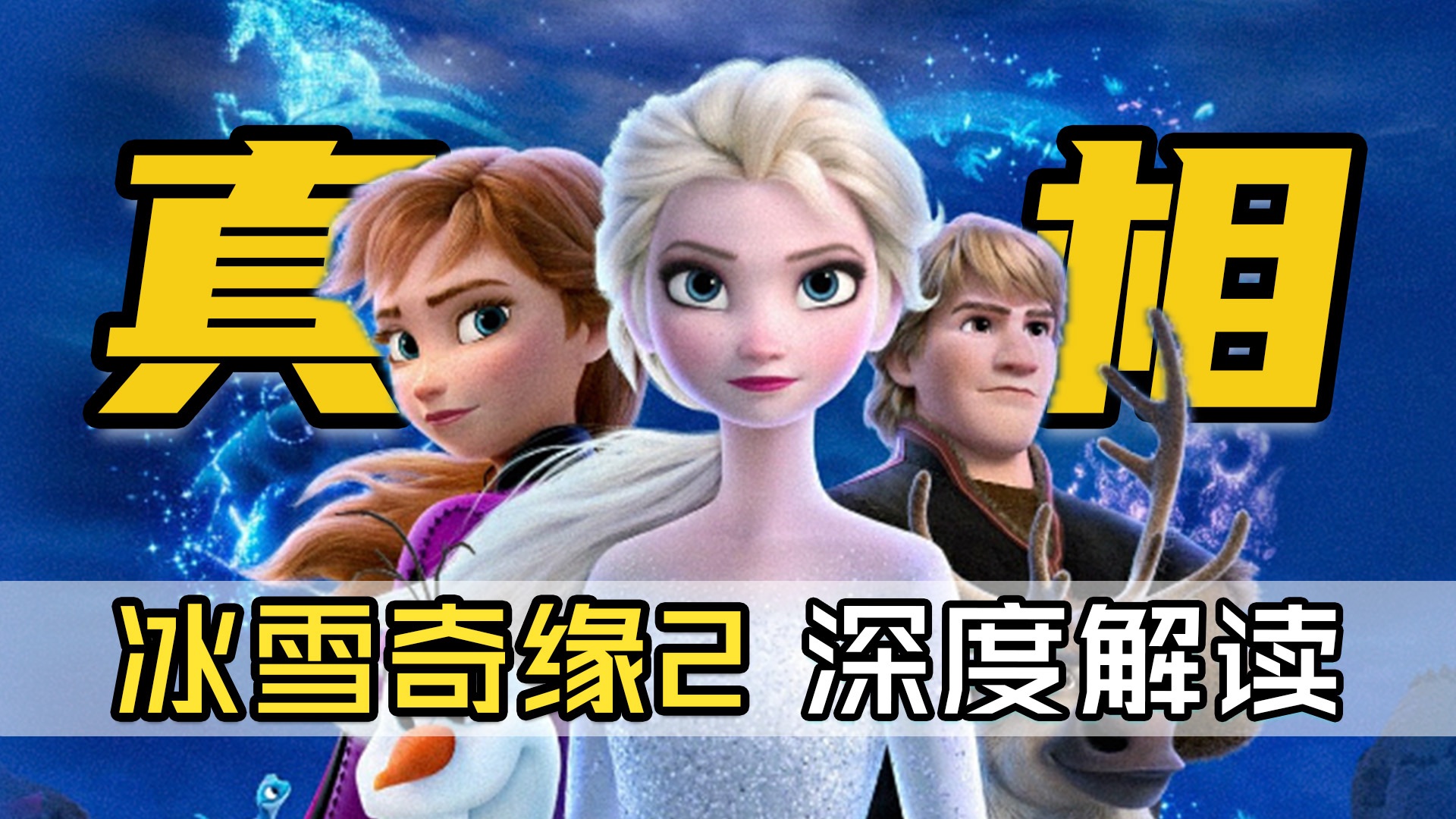 《冰雪奇缘2》深度解读（下）真相揭晓！艾莎自我觉醒，安娜绝境成长，各自完成蜕变的姐妹分离是坏结局吗？迪士尼神作Frozen续集究竟是好是坏？