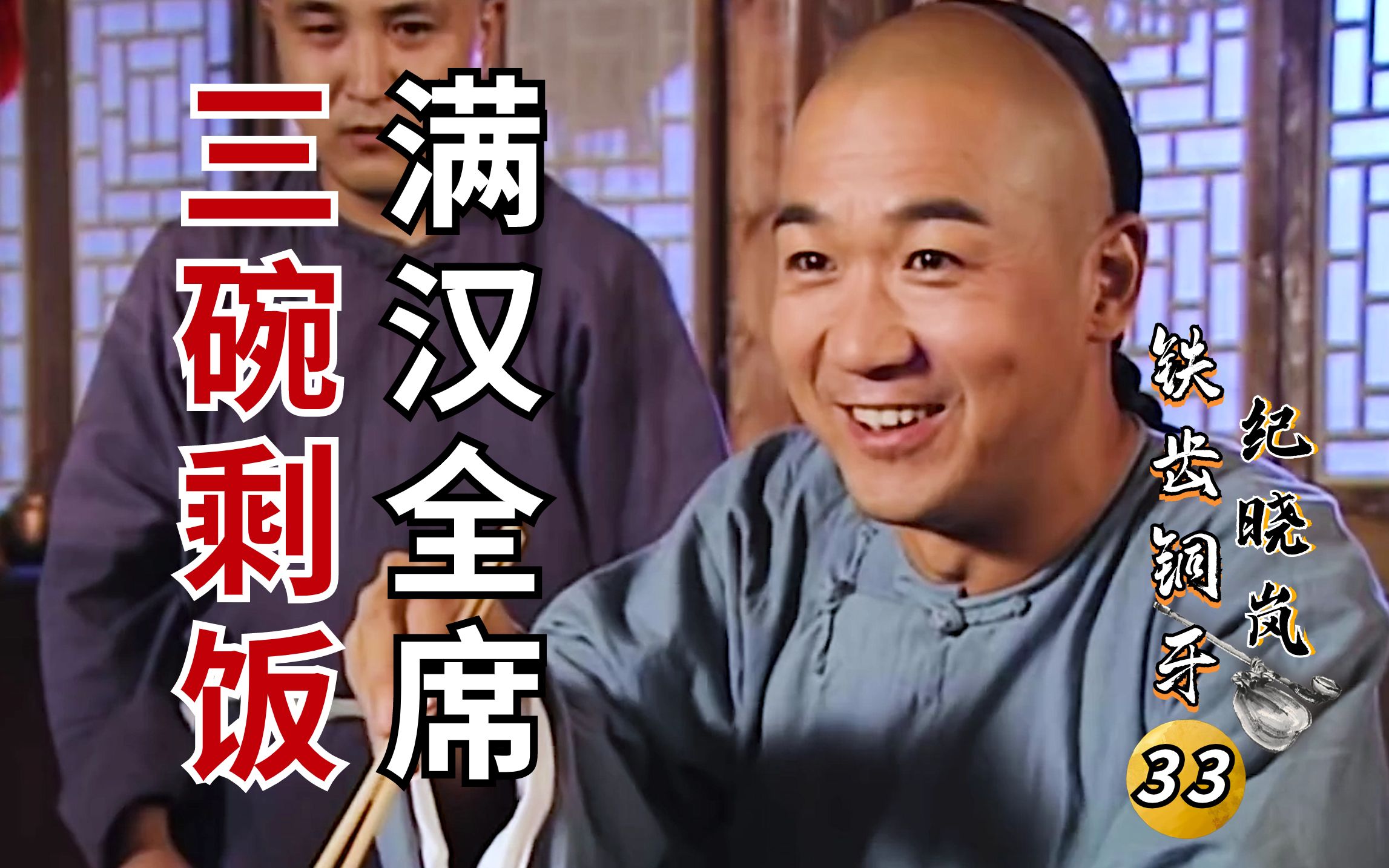 纪晓岚33：三碗剩饭吃出满汉全席，店小二展现取名艺术，难得糊涂自己清楚
