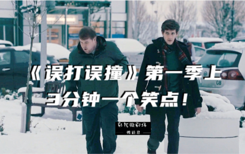 《误打误撞》第一季上：废柴被卷入跨国阴谋，高能又搞笑8.8分都打低了！【朔涵君】