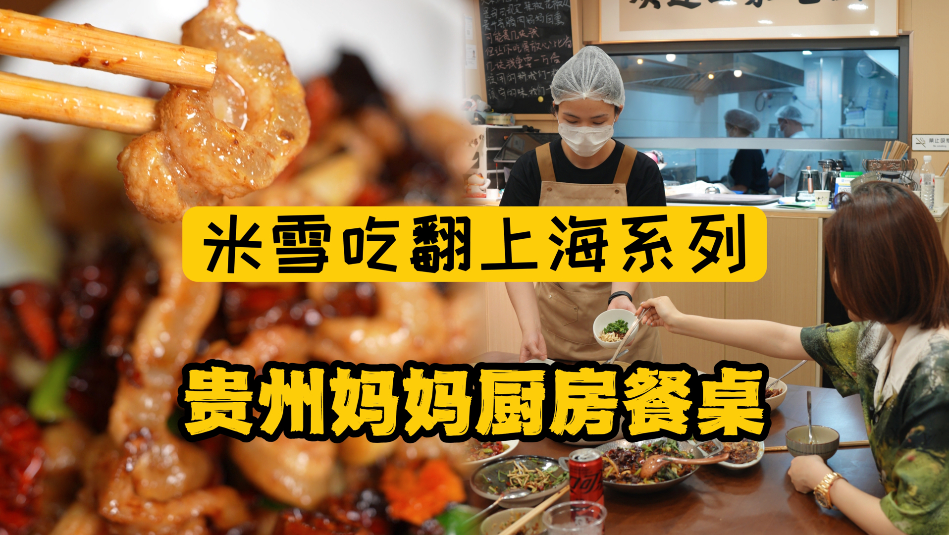 每天4000人抢餐位，贵州妈妈私房菜