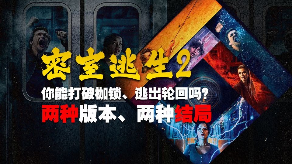 一部电影两种版本，不同结局《密室逃生2》
