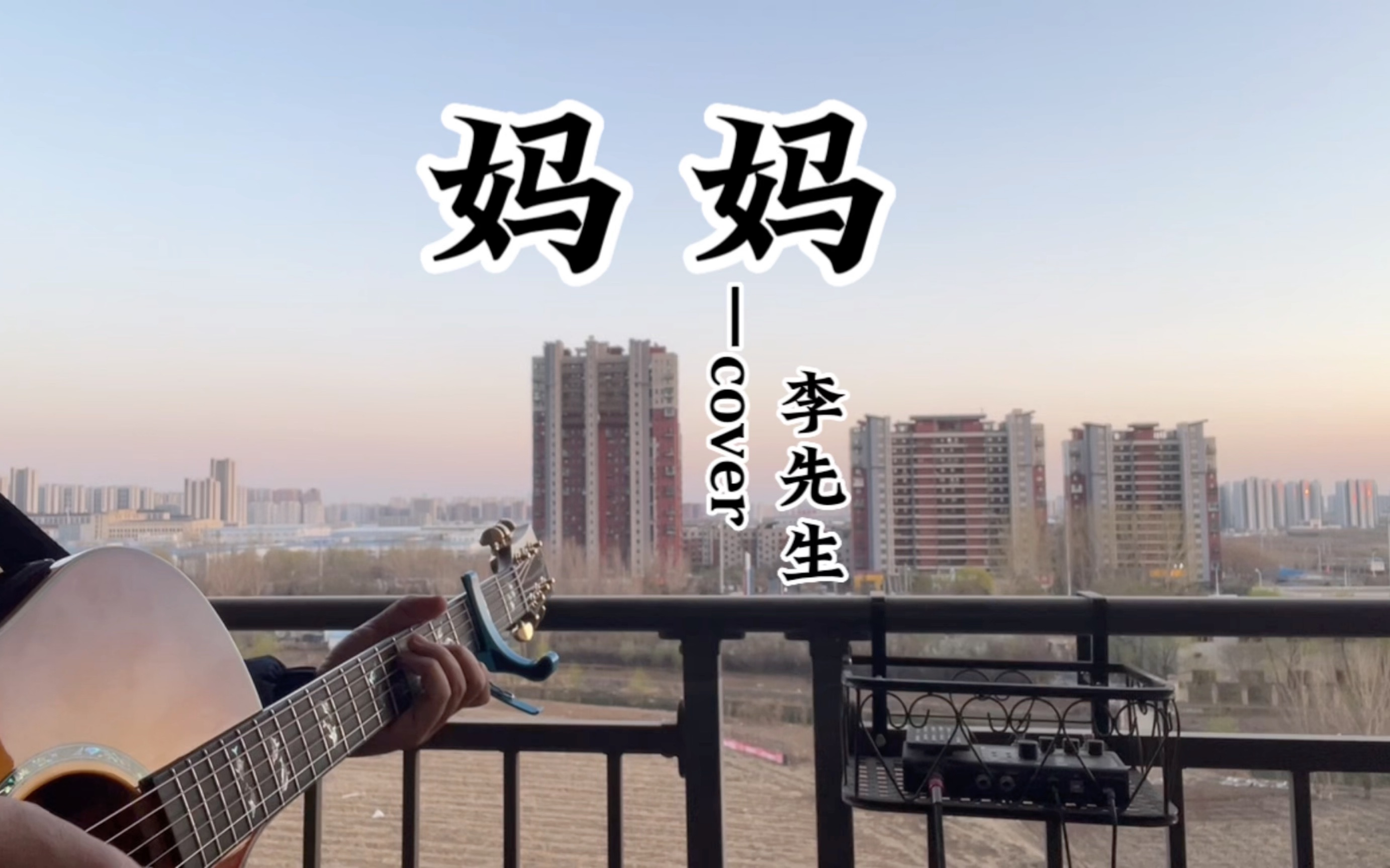 李先生《妈妈〉这是世界上最温暖的旋律