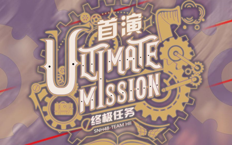 【SNH48】终极任务首演歌舞纯享版