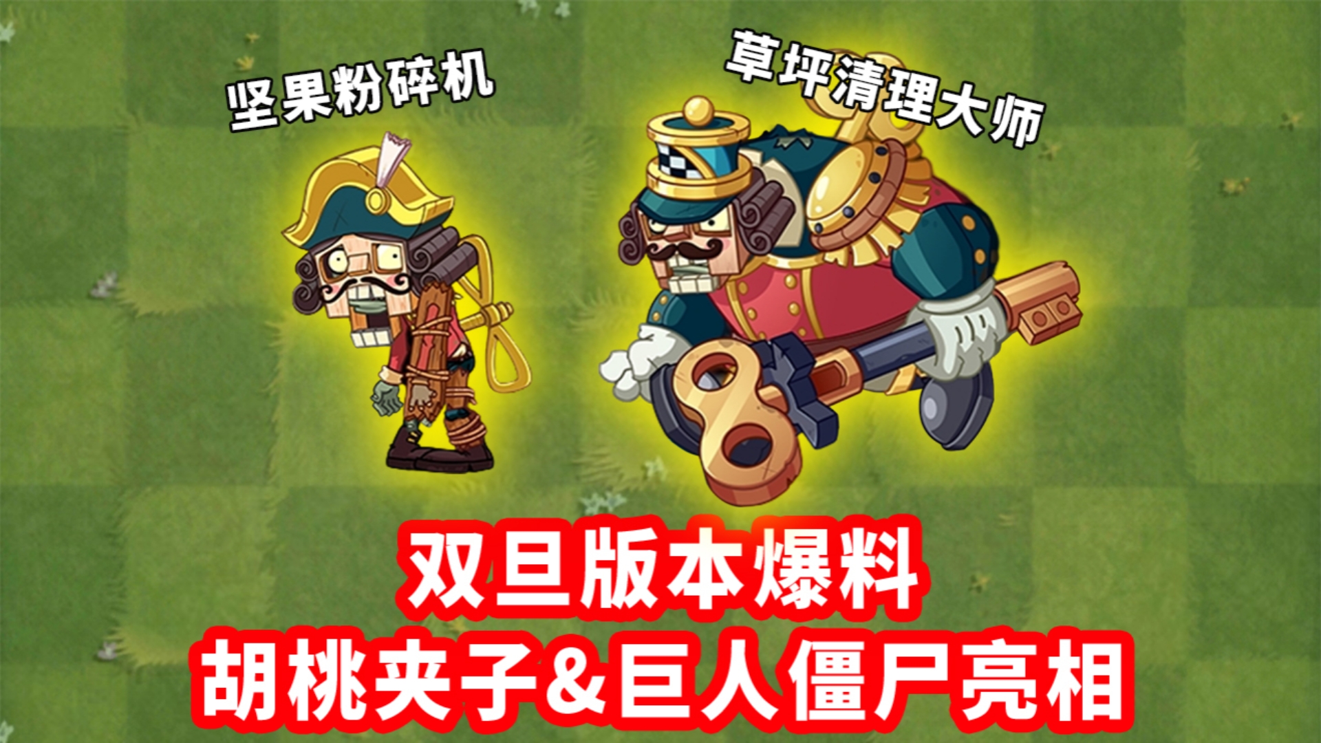 胡桃夹子&amp;巨人僵尸亮相！坚果粉碎机？草坪清理大师？！