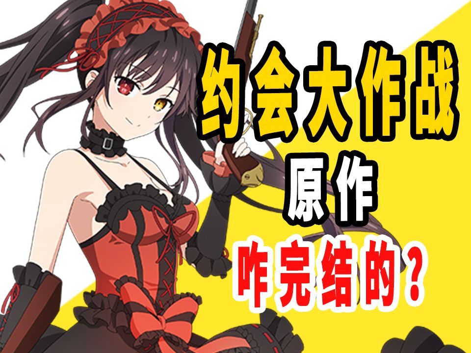 《约会大作战》原作是咋完结的 ？