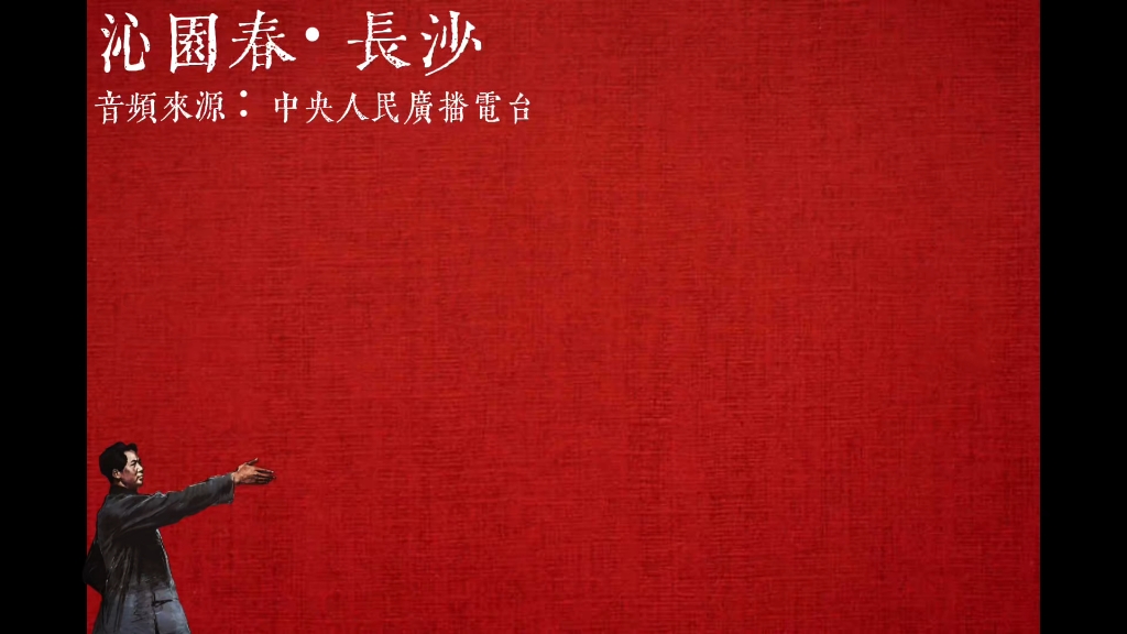 《沁园春·长沙》到中流击水，浪遏飞舟