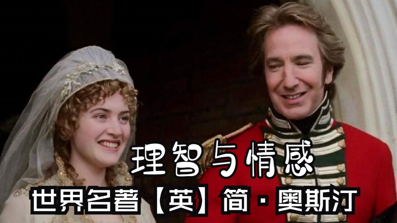 理智与情感