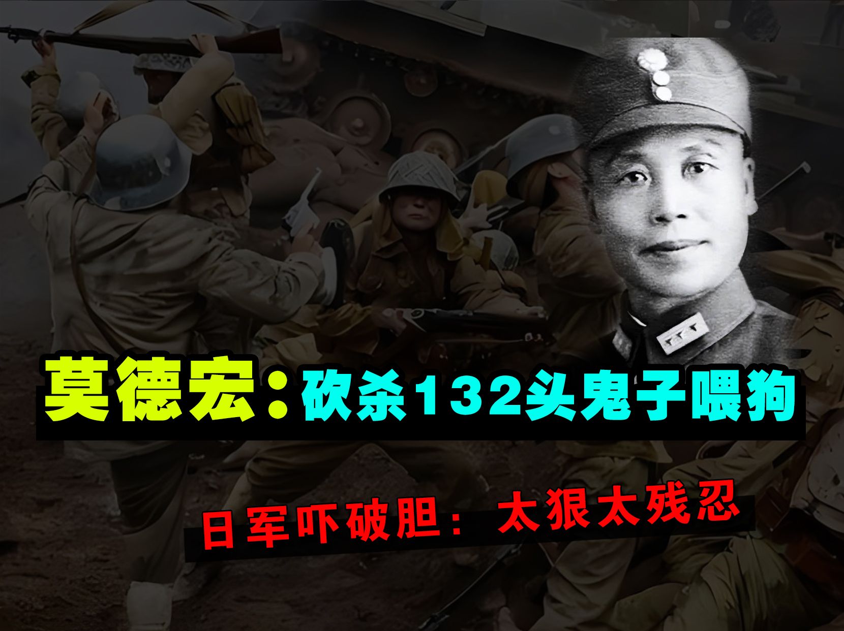 桂系抗日狼将莫德宏：砍杀132头鬼子剁成碎块喂狗！日军吓破胆：太狠太残忍！