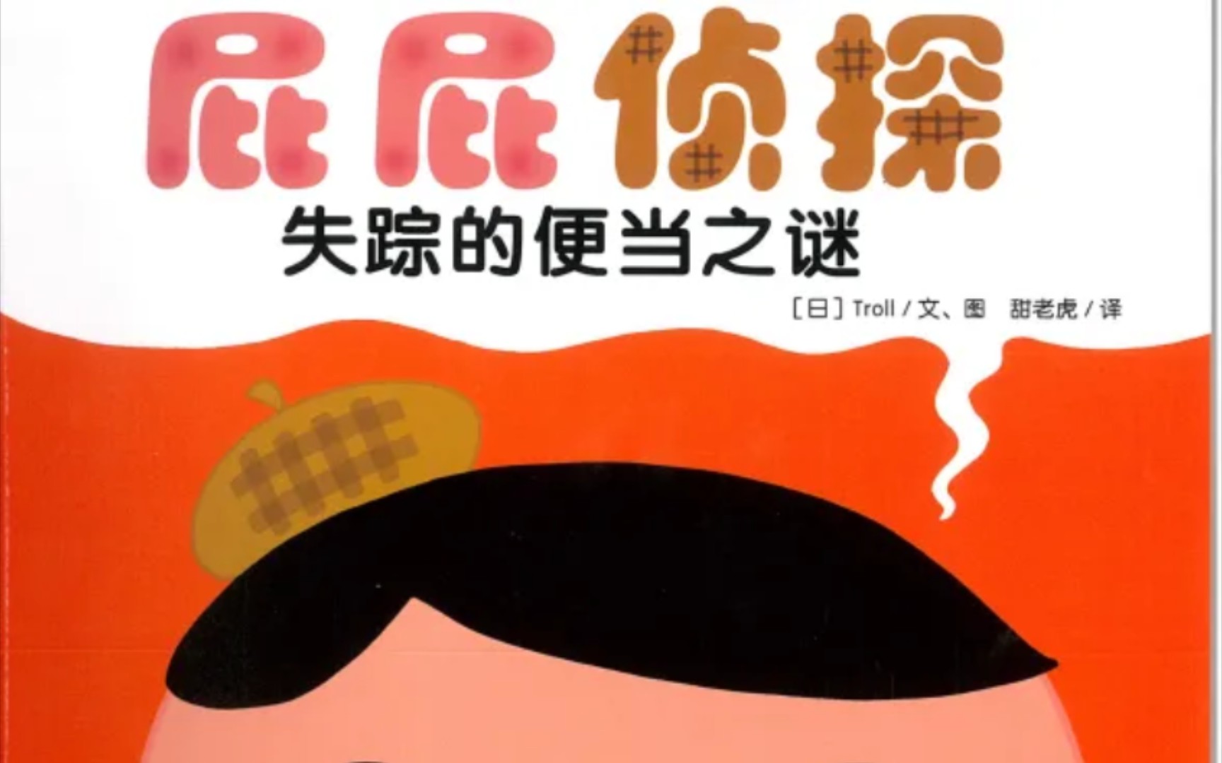 《屁屁侦探——失踪的便当之谜》（绘本故事）