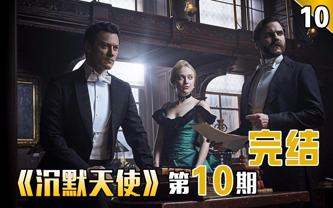 【长工】悬疑、推理、惊悚美剧《沉默天使》第10期  心理学家到最后也没能知道凶手的作案动机！
