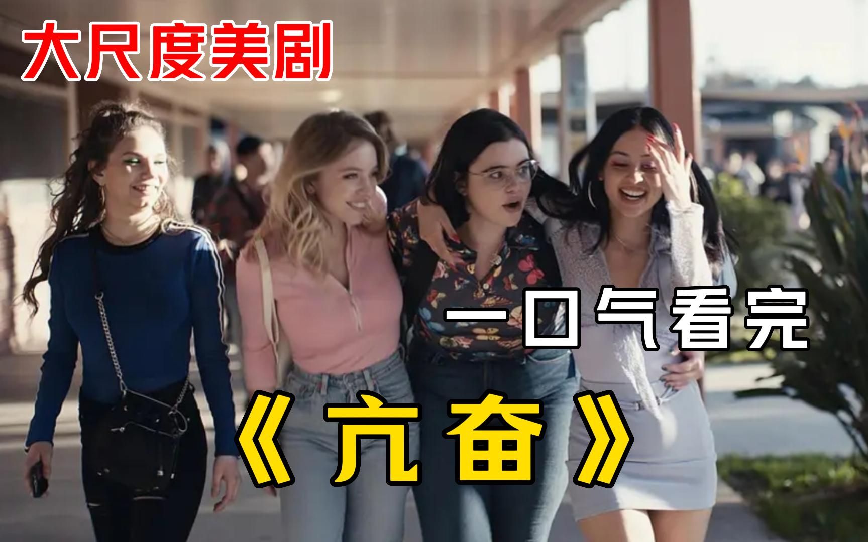 一口气看完大尺度美剧【亢奋】，讲诉了一群青少年试图通过毒品﹑性爱和暴力来逃避现实