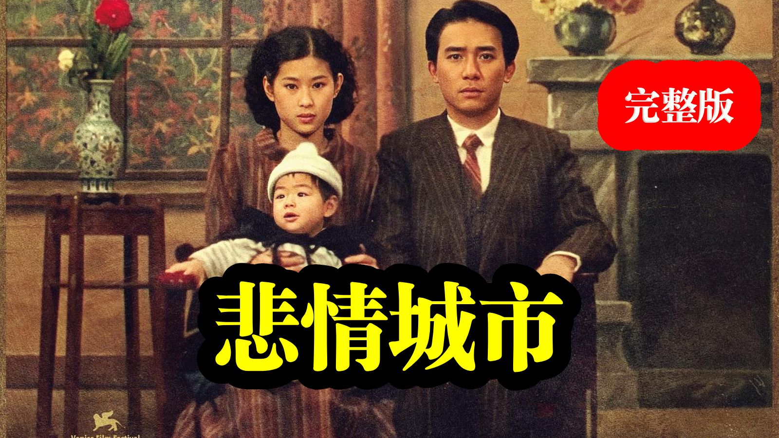【豆瓣高分】《悲情城市》(1989) 超清完整版丨看台湾的前世今生