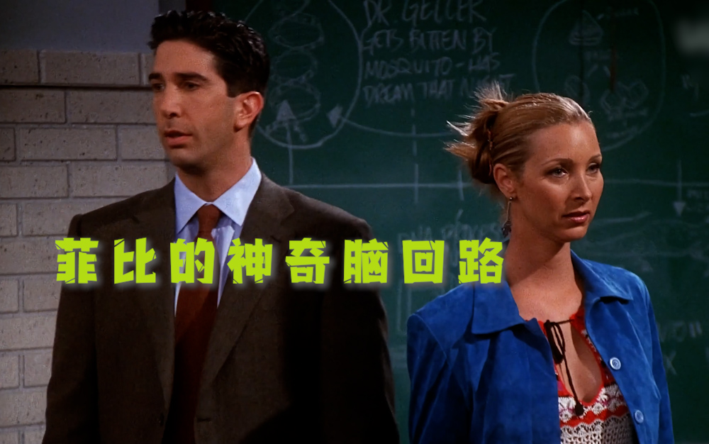 菲比的神奇脑回路