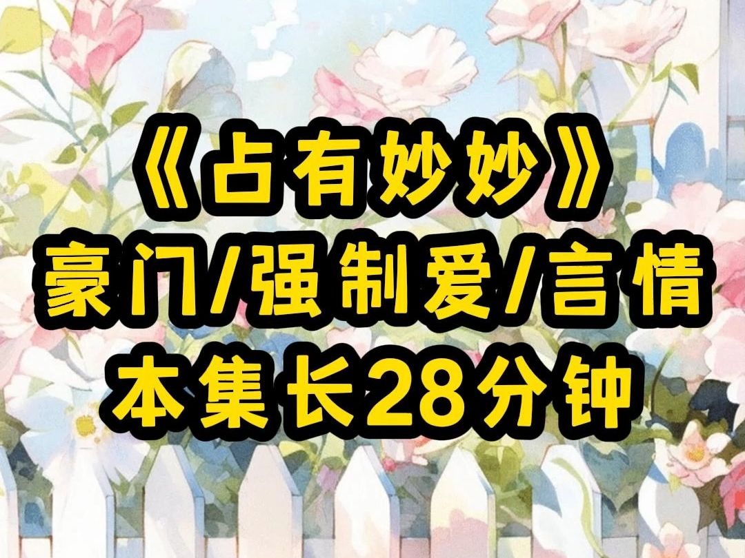 【占有妙妙】在我逃跑的第22天。男人还是找到我了。他慵懒的靠在我家的沙发上道：过来