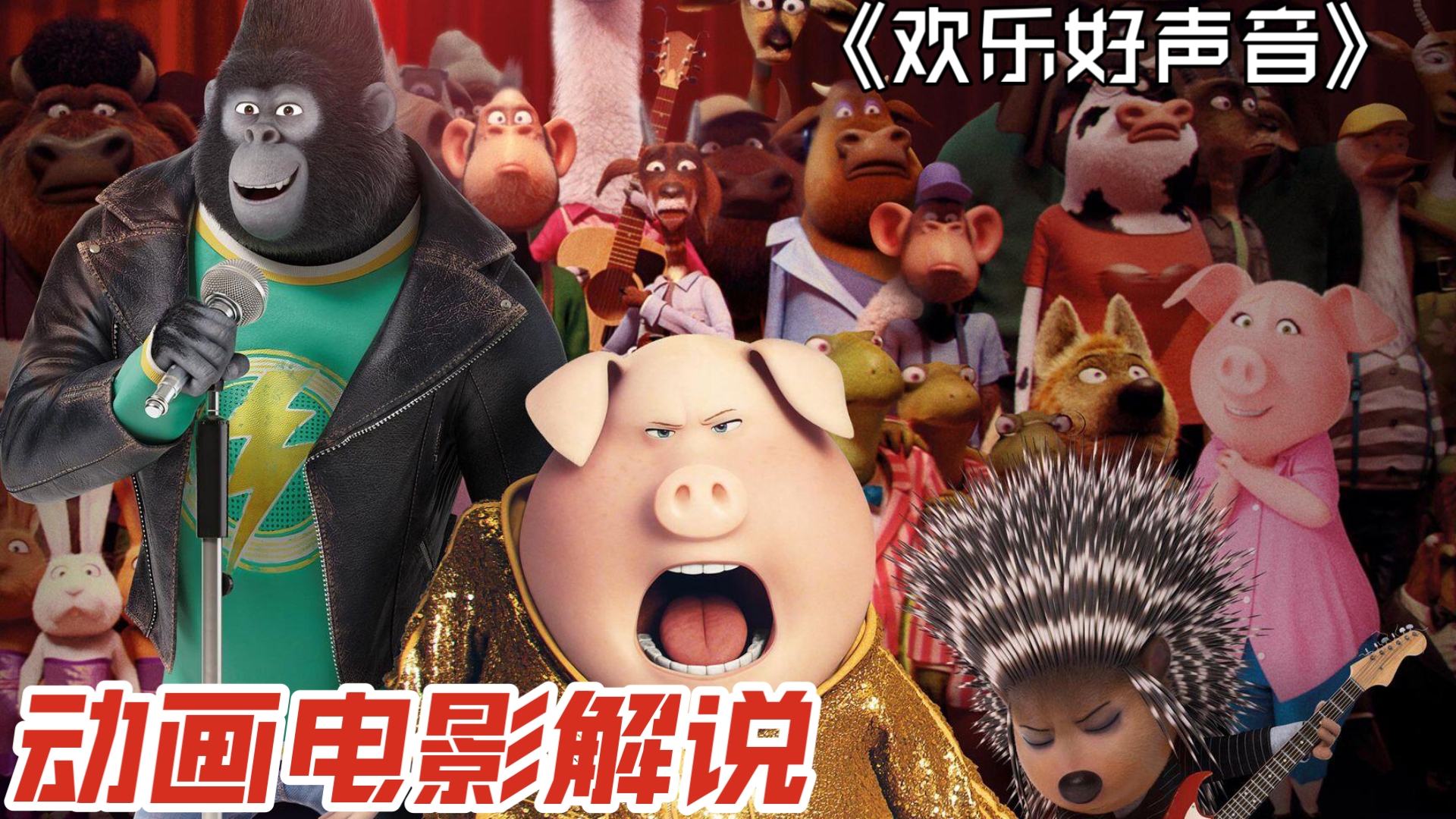 动画电影《欢乐好声音》：猪妈妈一歌惊人，拯救马戏团！