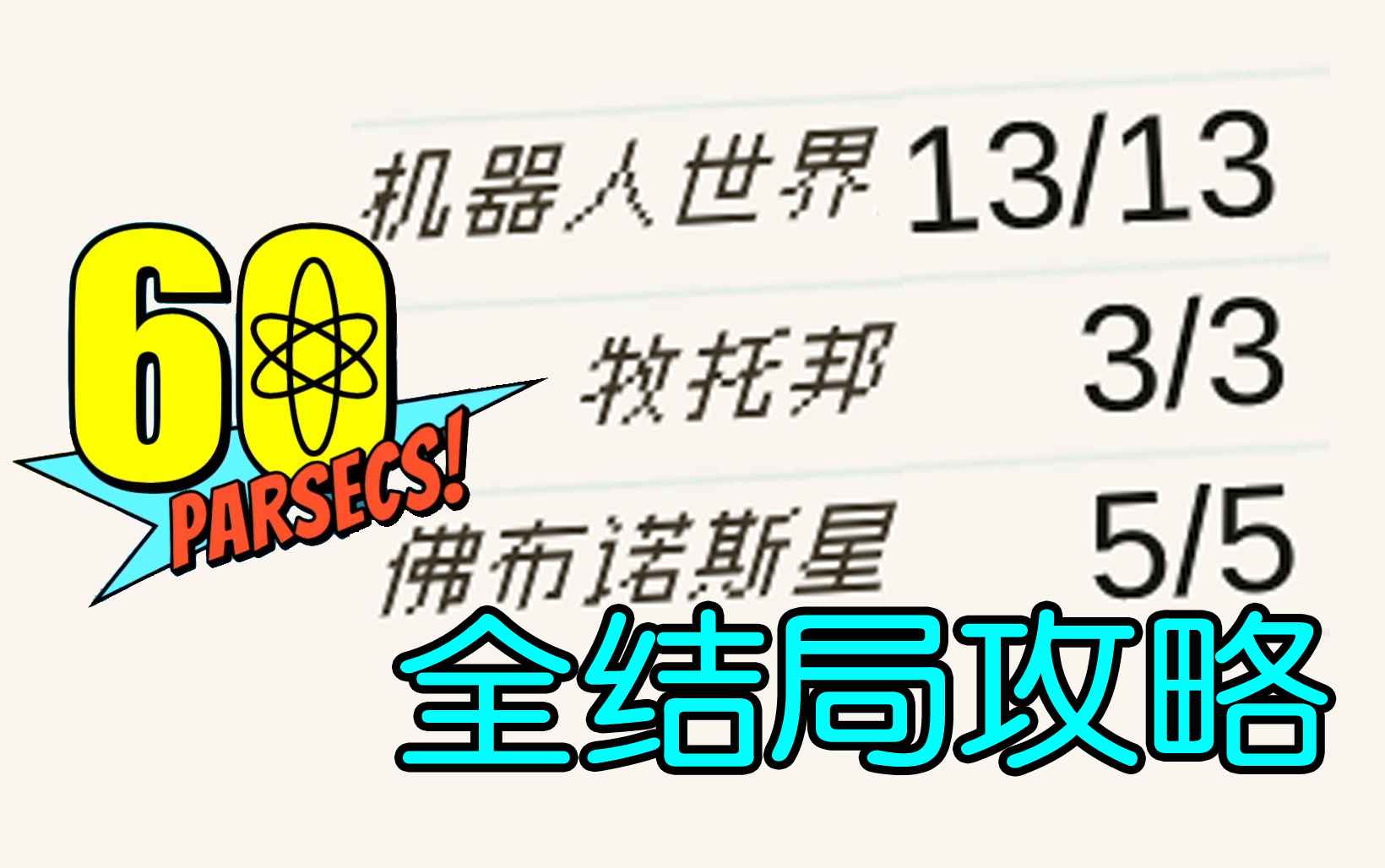 【60秒差距】全部21个结局通关攻略合集-精编版-60Parsecs