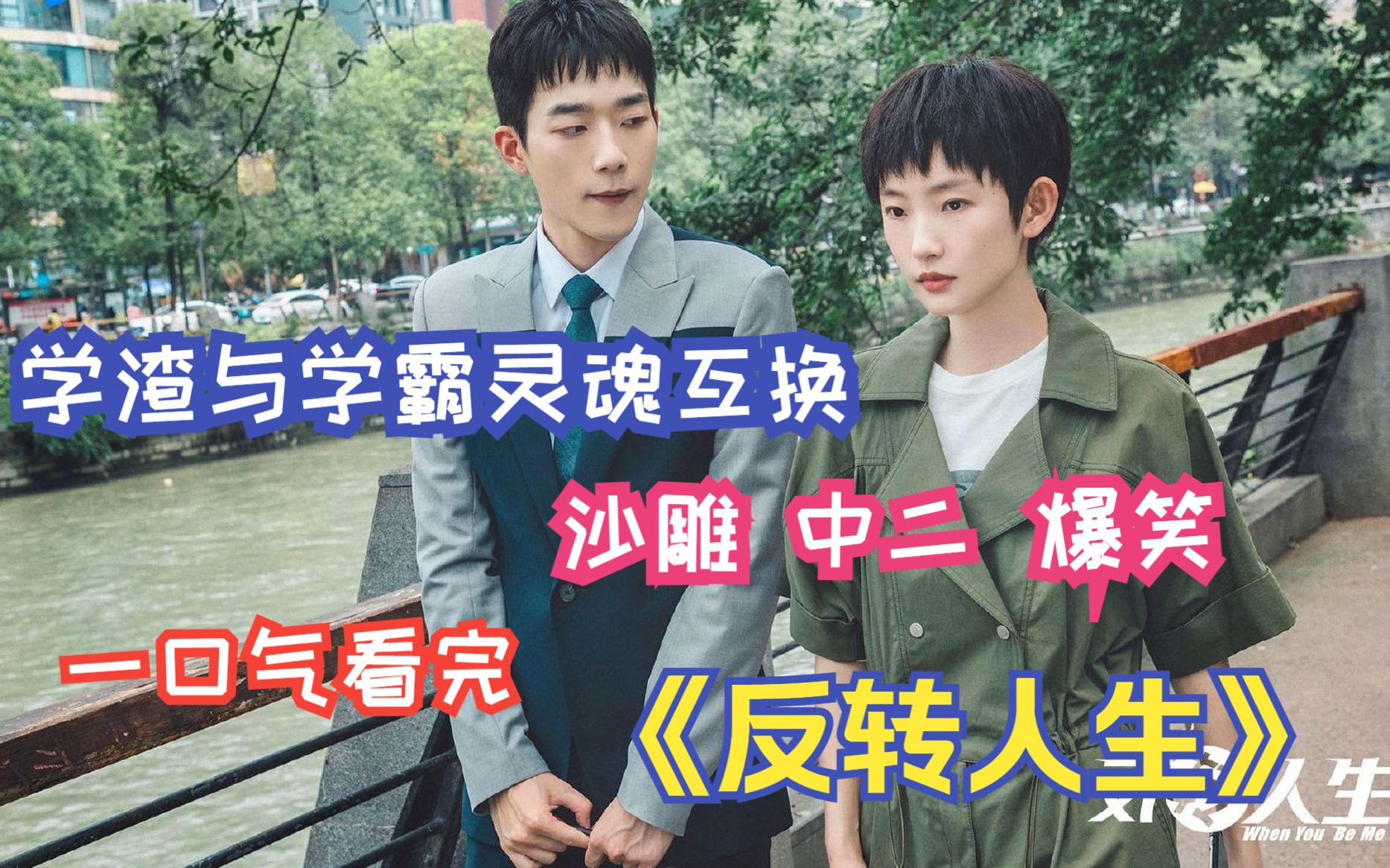 学渣与学霸灵魂互换，沙雕，中二，爆笑，一口气看完《反转人生》