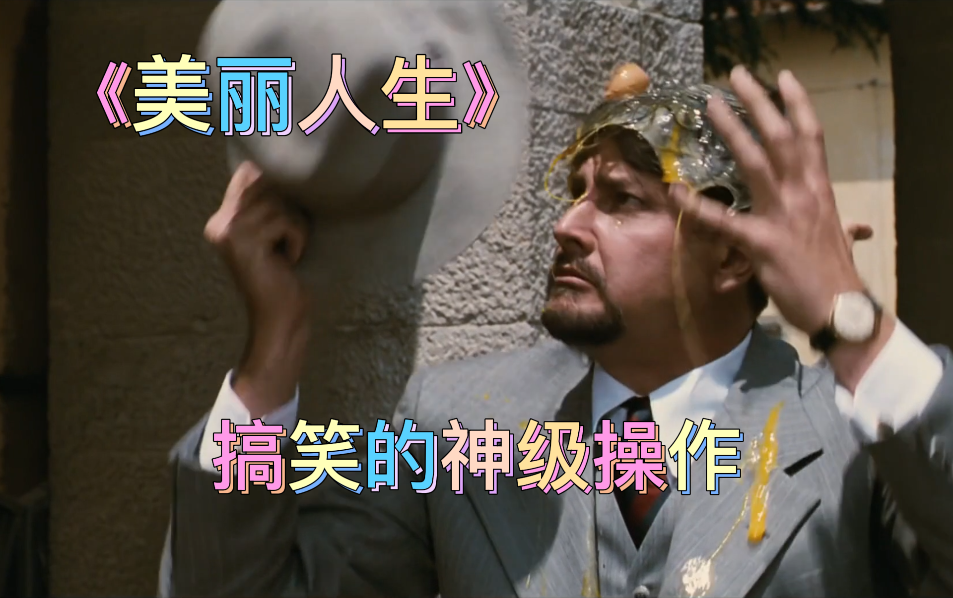 【美丽人生】搞笑的神级操作