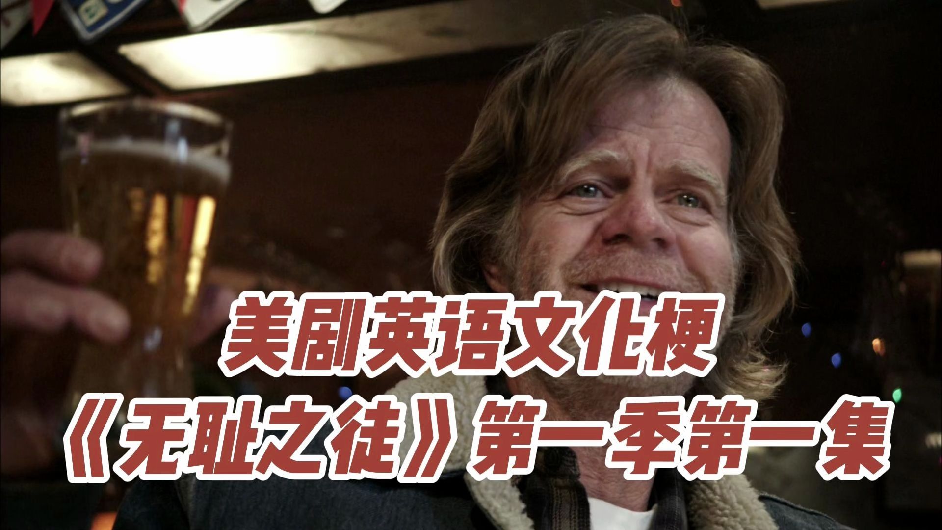 【美剧文化梗】《无耻之徒》第一季第一集全集